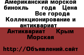 Американский морской бинокль 1942 года › Цена ­ 15 000 - Все города Коллекционирование и антиквариат » Антиквариат   . Крым,Морская